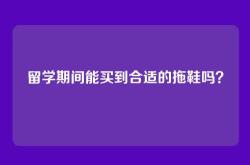 留学期间能买到合适的拖鞋吗？