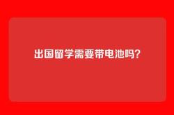 出国留学需要带电池吗？