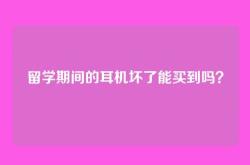 留学期间的耳机坏了能买到吗？
