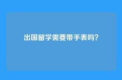 出国留学需要带手表吗？