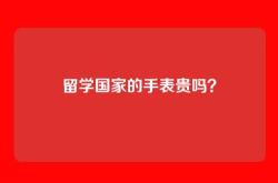 留学国家的手表贵吗？