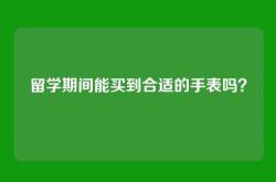 留学期间能买到合适的手表吗？
