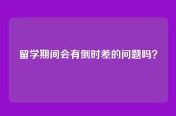 留学期间会有倒时差的问题吗？