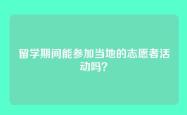 留学期间能参加当地的志愿者活动吗？