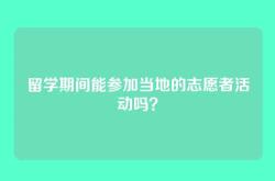 留学期间能参加当地的志愿者活动吗？