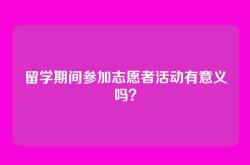 留学期间参加志愿者活动有意义吗？