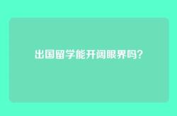 出国留学能开阔眼界吗？
