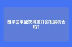 留学回来能获得更好的发展机会吗？
