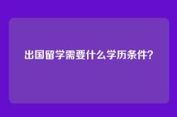 出国留学需要什么学历条件？