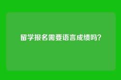 留学报名需要语言成绩吗？