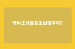 专科生能报名出国留学吗？