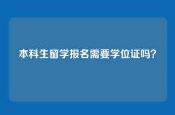 本科生留学报名需要学位证吗？