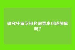 研究生留学报名需要本科成绩单吗？