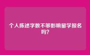 个人陈述字数不够影响留学报名吗？