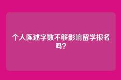 个人陈述字数不够影响留学报名吗？