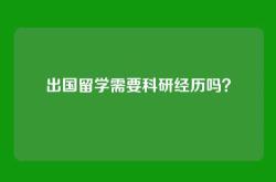 出国留学需要科研经历吗？