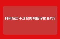 科研经历不足会影响留学报名吗？