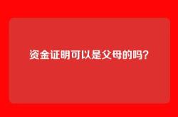 资金证明可以是父母的吗？