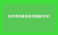 自考本科能报名出国留学吗？