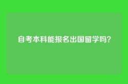 自考本科能报名出国留学吗？