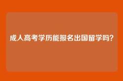 成人高考学历能报名出国留学吗？
