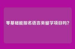 零基础能报名语言类留学项目吗？