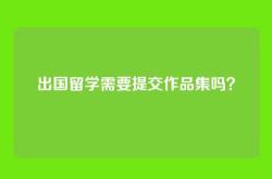 出国留学需要提交作品集吗？