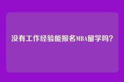 没有工作经验能报名MBA留学吗？
