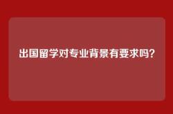 出国留学对专业背景有要求吗？