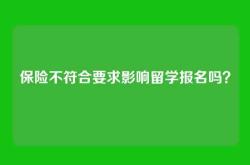 保险不符合要求影响留学报名吗？