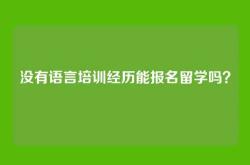 没有语言培训经历能报名留学吗？