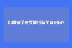 出国留学需要提供获奖证明吗？