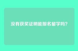 没有获奖证明能报名留学吗？