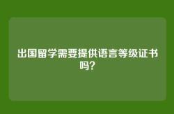 出国留学需要提供语言等级证书吗？
