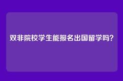 双非院校学生能报名出国留学吗？