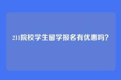 211院校学生留学报名有优惠吗？