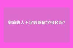 家庭收入不足影响留学报名吗？