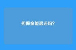 担保金能退还吗？