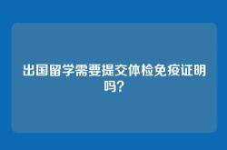出国留学需要提交体检免疫证明吗？