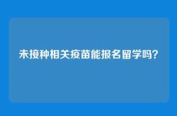 未接种相关疫苗能报名留学吗？