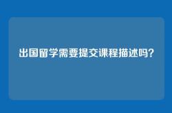 出国留学需要提交课程描述吗？