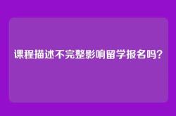 课程描述不完整影响留学报名吗？