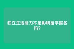 独立生活能力不足影响留学报名吗？