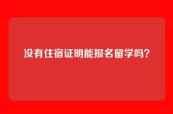 没有住宿证明能报名留学吗？
