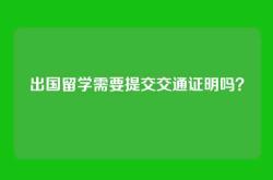 出国留学需要提交交通证明吗？