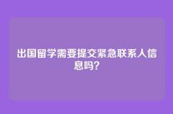 出国留学需要提交紧急联系人信息吗？