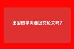 出国留学需要提交论文吗？