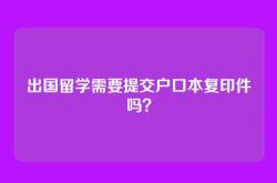 出国留学需要提交户口本复印件吗？