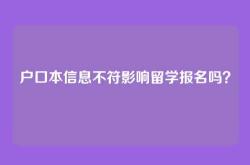 户口本信息不符影响留学报名吗？