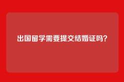 出国留学需要提交结婚证吗？